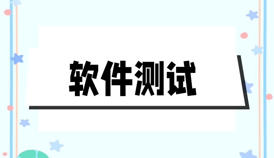 实力盘点深圳软件测试培训机构正规排名前十名单.jpg