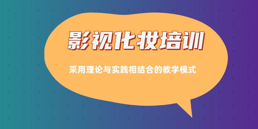 影视化妆培训班