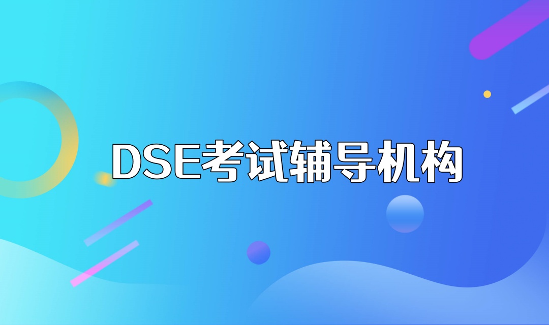 广州dse考试教学辅导班