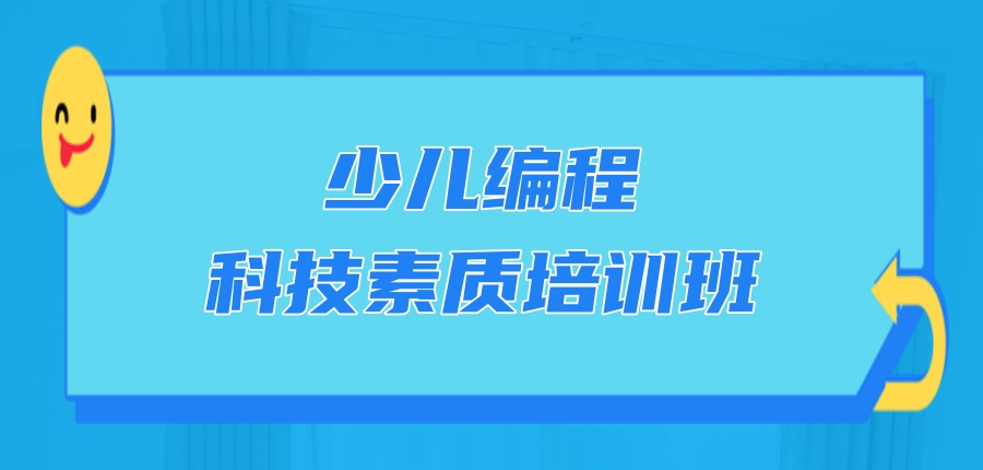 孩子学习编程，选择哪家少儿编程培训机构更好呢？