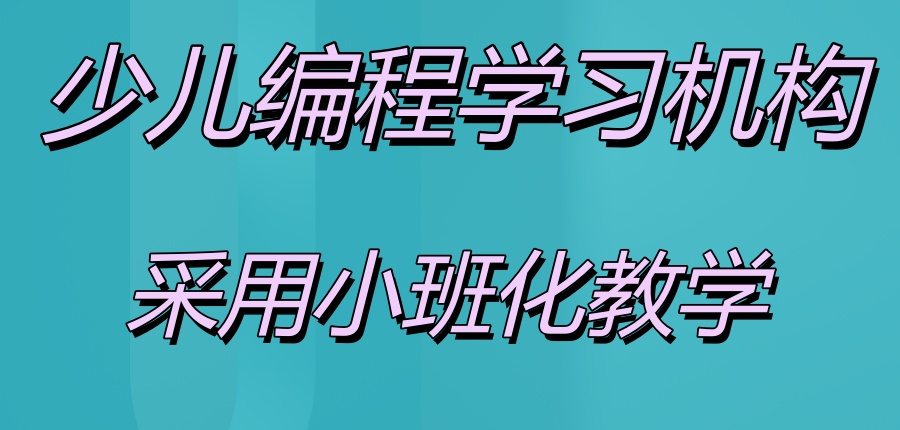 哪家少儿编程培训机构