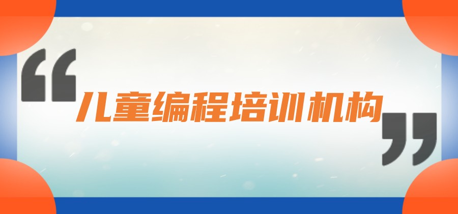 孩子学习编程哪家机构好