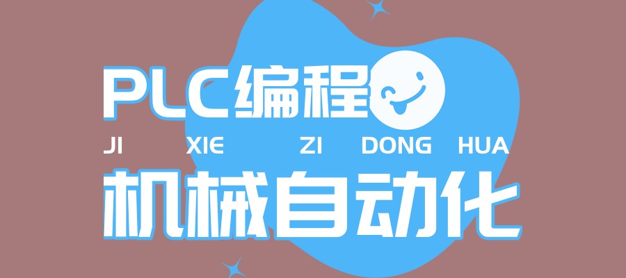 自动化PLC编程培训学校
