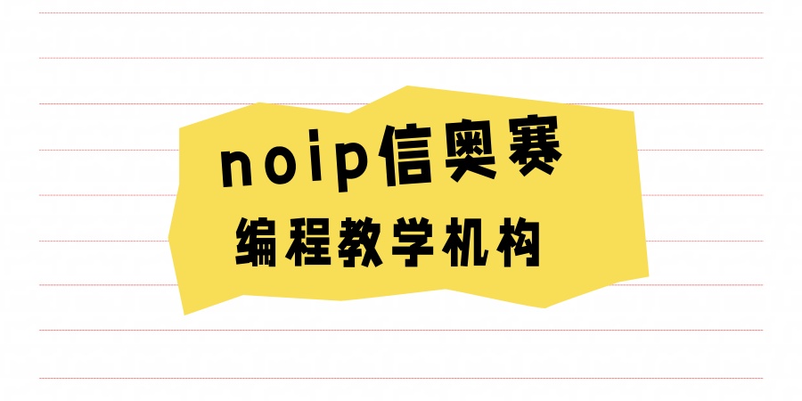 汇总！noip信奥赛编程教学机构正规排名热门榜