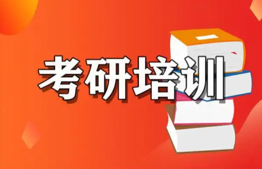 考研专业课辅导机构