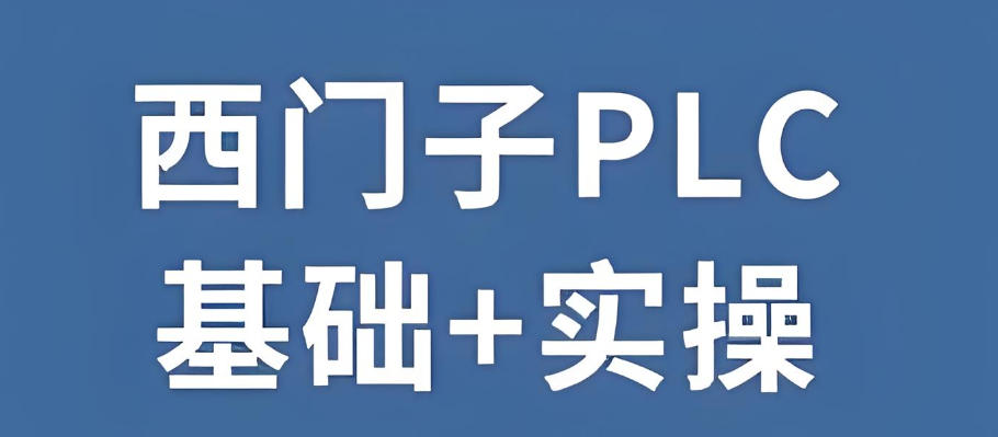 西门子PLC编程课程学习培训中心