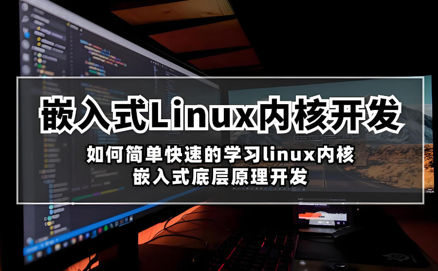 嵌入式开发培训机构