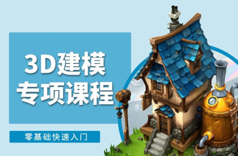 3d建模培训机构