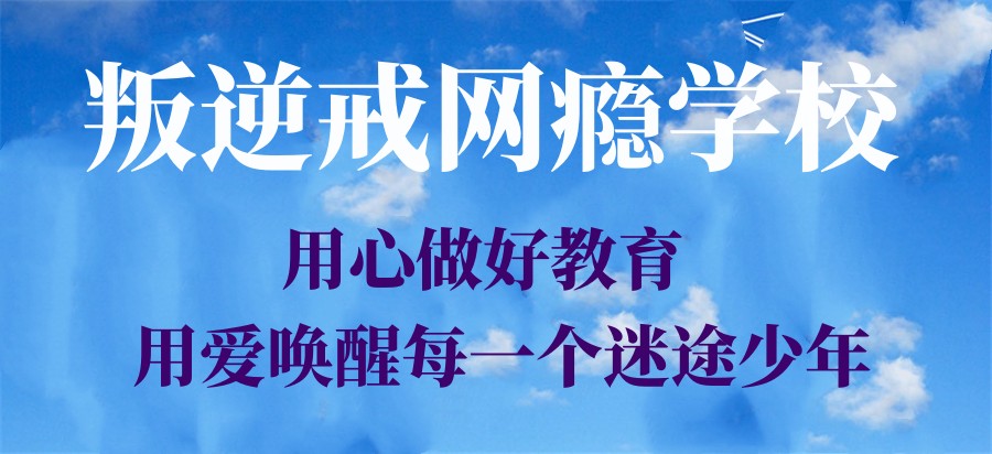 西安青春期孩子叛逆学校