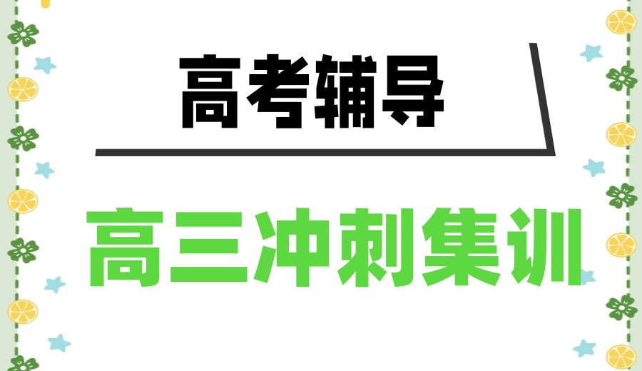 续航高考|更新top10排名重庆高三全日制辅导机构2026实时一览.jpg
