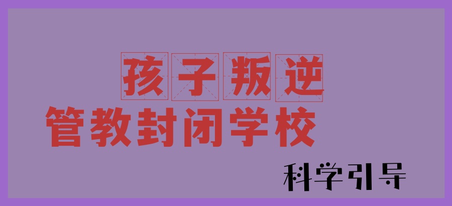 河南叛逆孩子特训学校