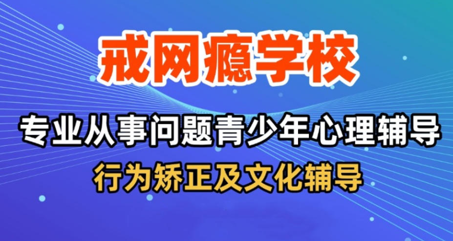叛逆戒游戏瘾全封闭学校