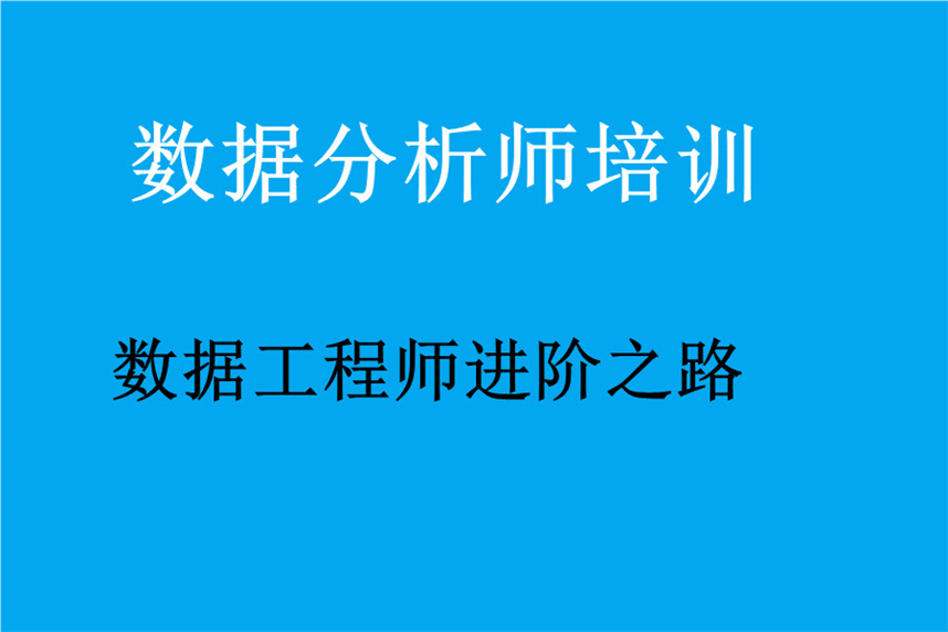 十大数据分析师培训机构