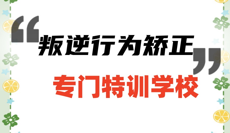 2026一览青春期问题孩子专门管教学校十大名单更新top10.jpg
