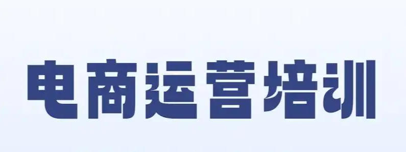 电商运营培训