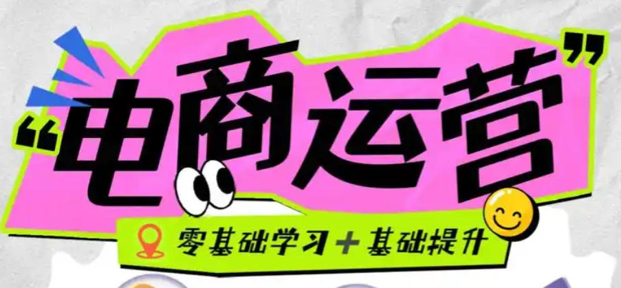 电商运营培训机构