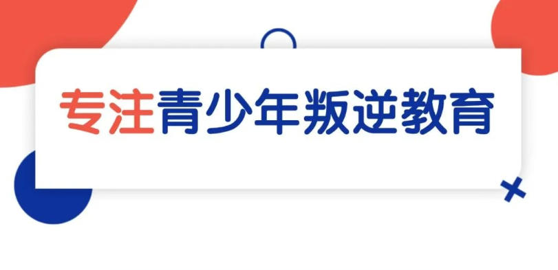 保定10大叛逆不听话孩子全封闭管教学校名单新发布一览.jpg
