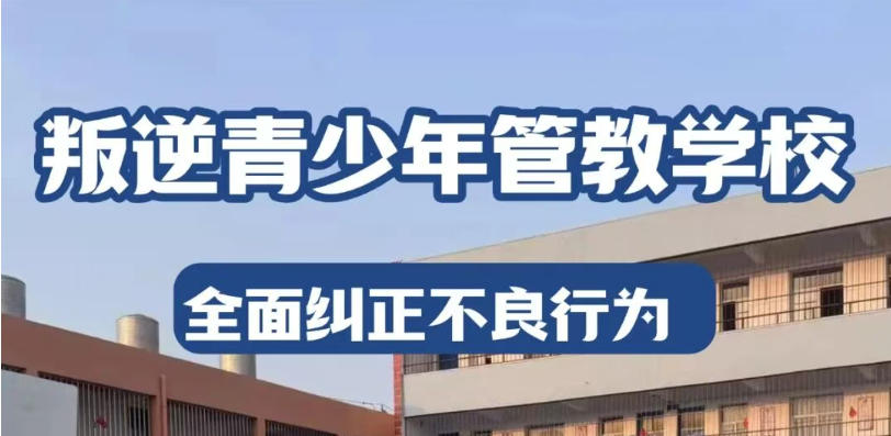 孩子厌学/沉迷游戏?2026正规郑州叛逆学校十大排名,家长少走弯路！3.jpg