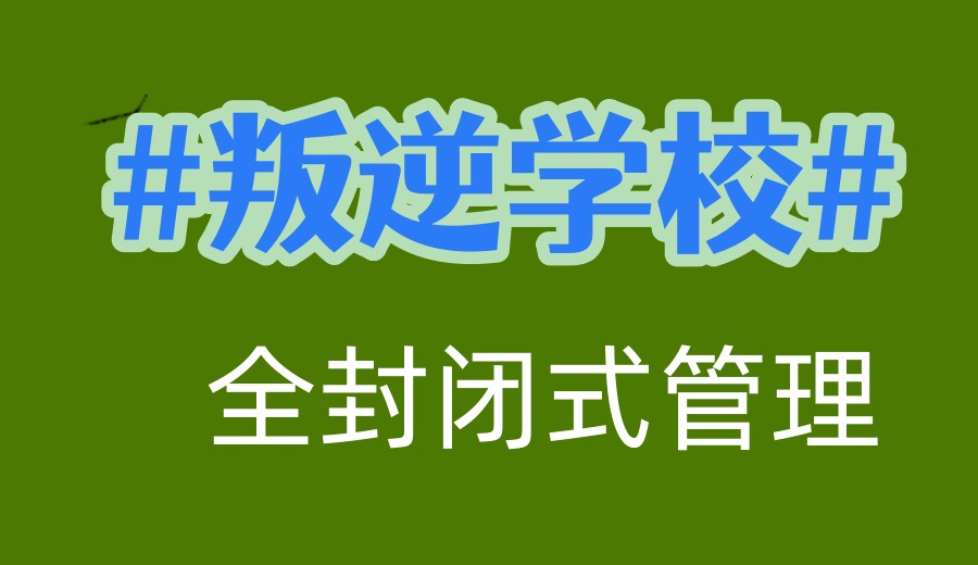 孩子厌学/沉迷游戏?2026正规郑州叛逆学校十大排名,家长少走弯路！.jpg