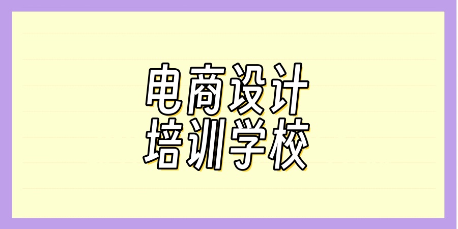 青岛教学好的五大电商设计培训学校一览