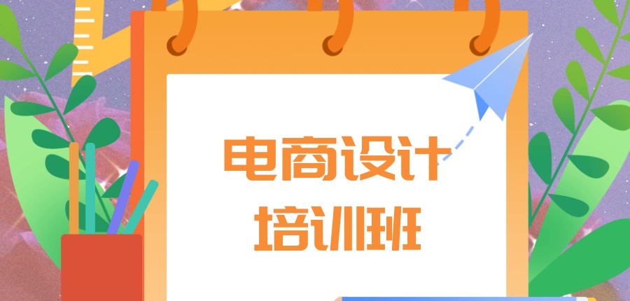 电商设计培训学校