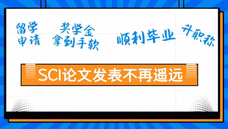 SCI论文辅导机构