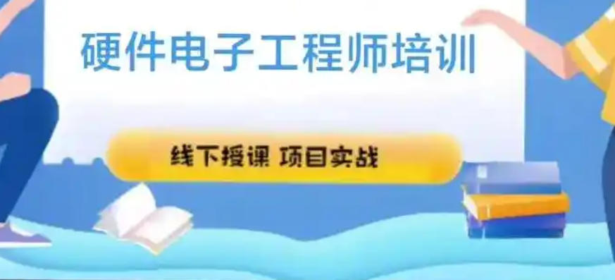 PCB电子硬件工程师培训学校