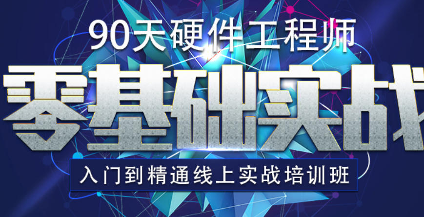 PCB电子硬件工程师培训