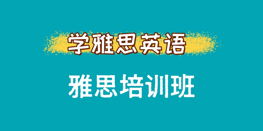 雅思英语培训机构