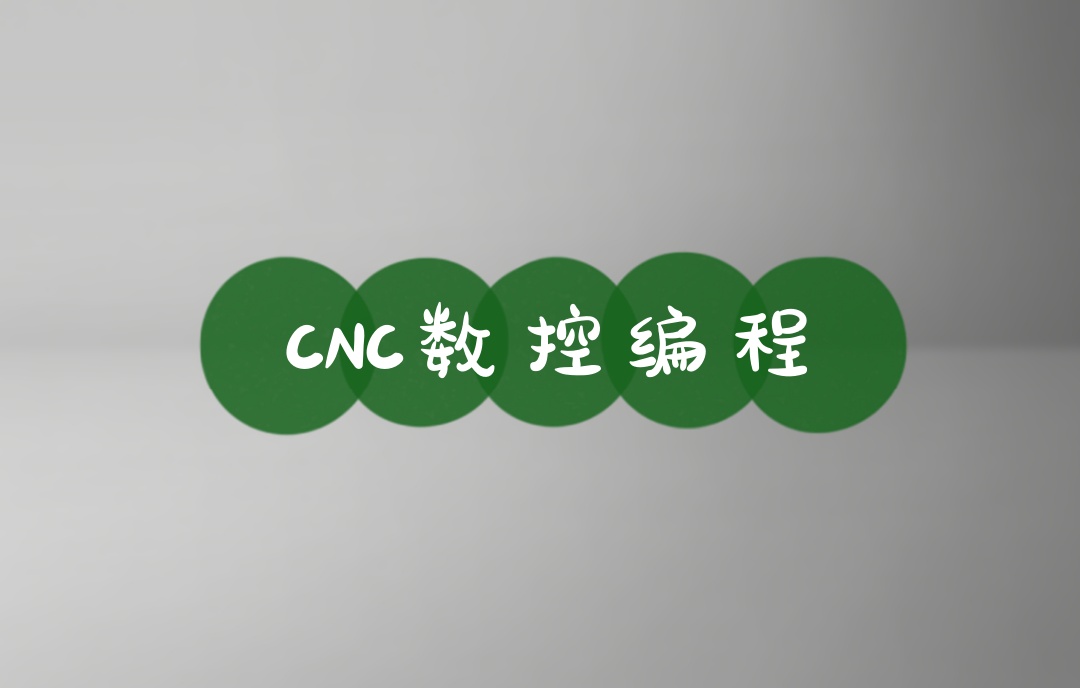 广东走心机编程教学培训机构
