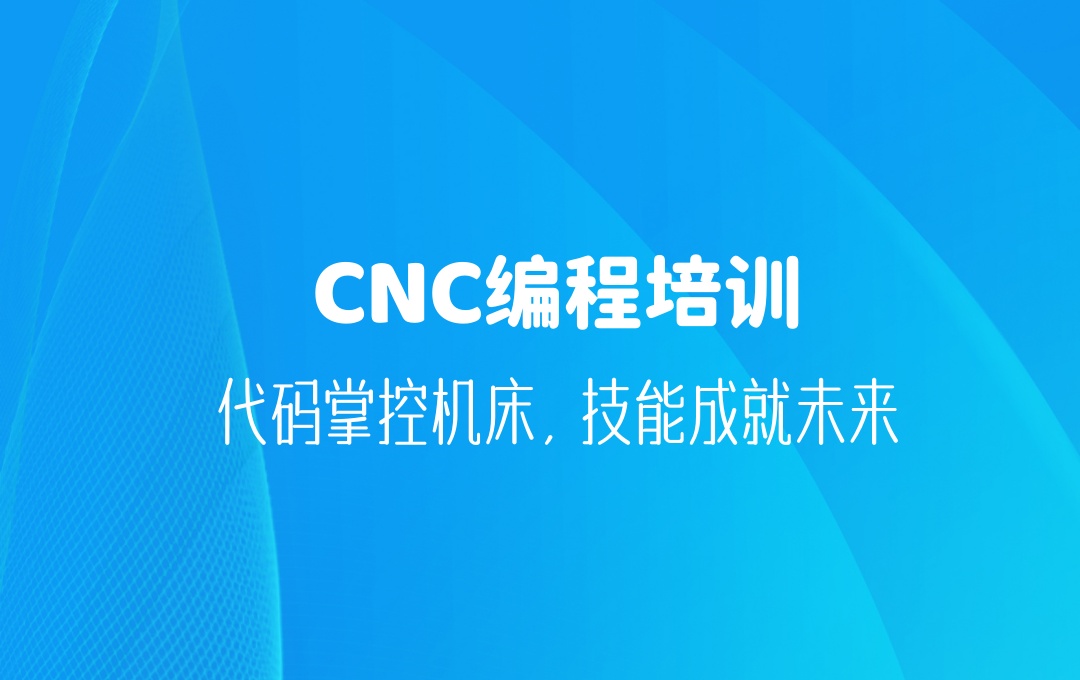 广东走心机编程教学培训机构
