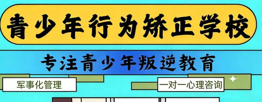 全封闭叛逆戒网瘾学校