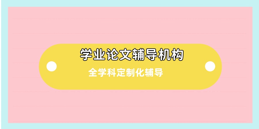 学业论文辅导机构