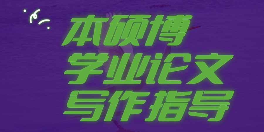 学业论文辅导机构哪家好