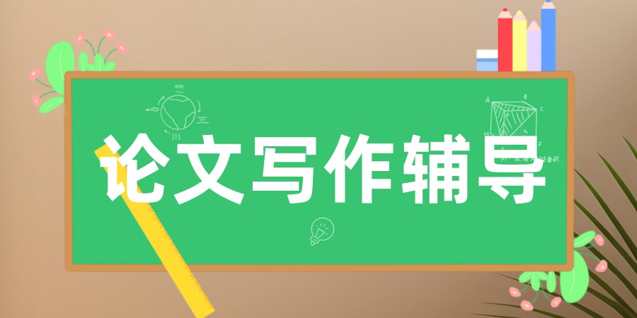 论文辅导班