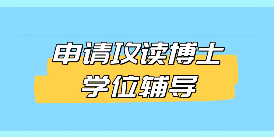 申博速来！申请攻读博士学位靠谱十大辅导机构盘点