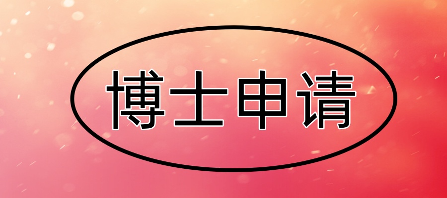 申请攻读博士学位辅导机构