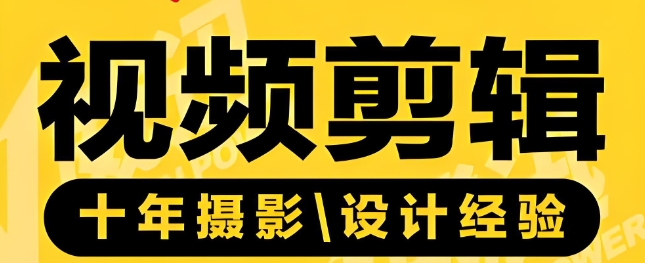 视频剪辑培训机构