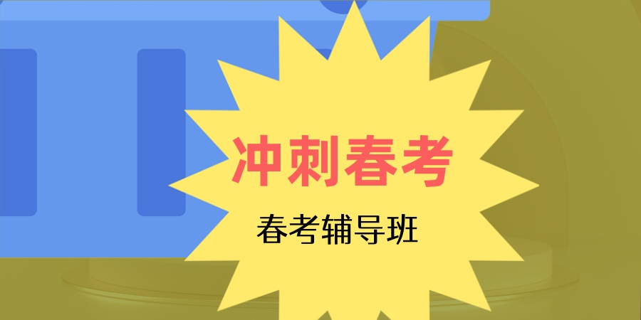上海春考培训机构