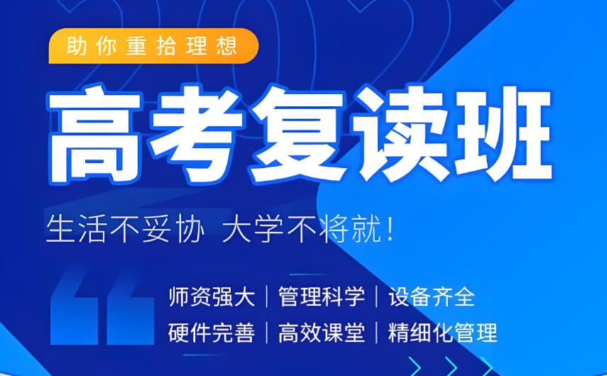 天津高三高考复读学校