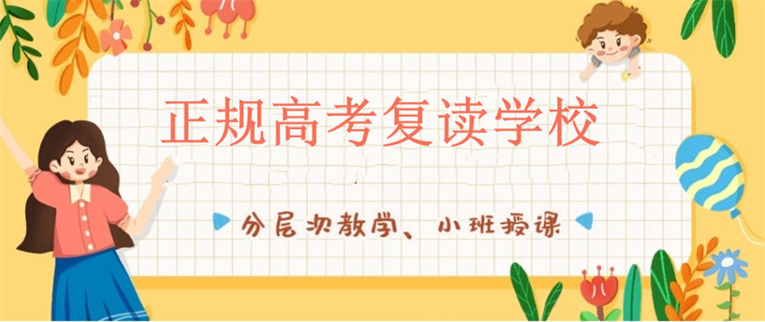 天津高三高考复读学校