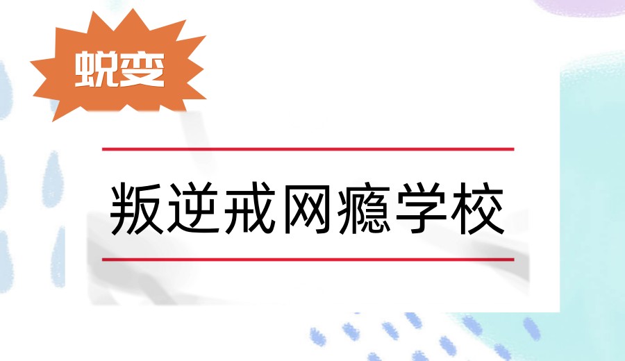 盘点!西安正规叛逆特训学校2026实力排名前十一览更新.jpg