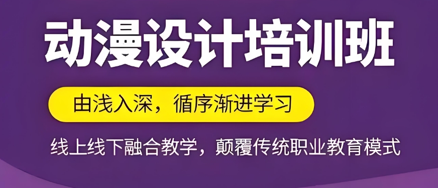 国内可以学动漫的培训学校有哪些