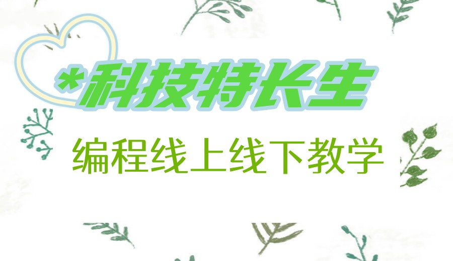 正规十大科技特长生竞赛专门编程培训机构排名出炉.jpg