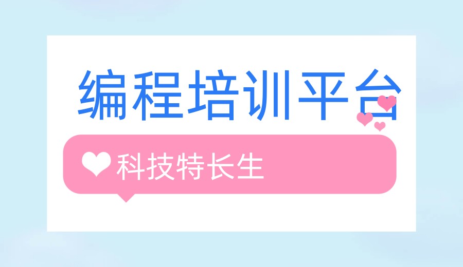 正规十大科技特长生竞赛专门编程培训机构排名出炉.jpg