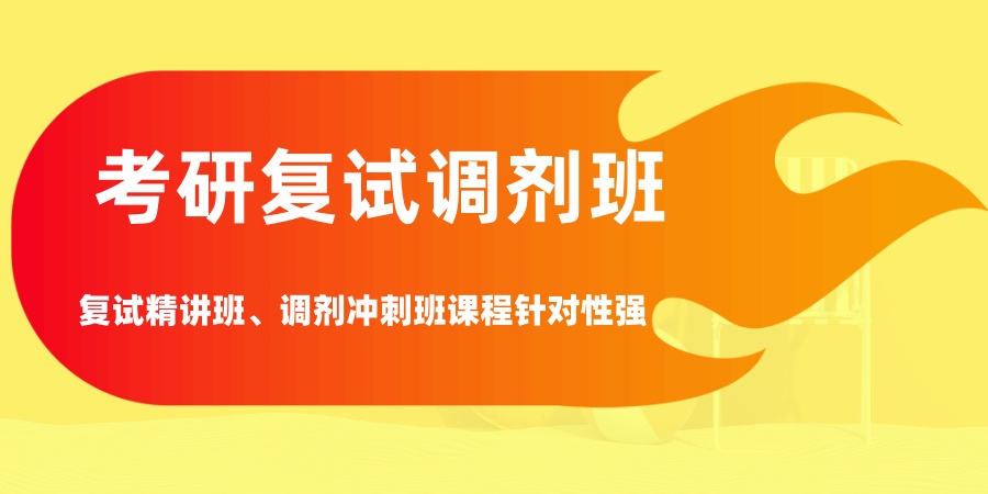 考研复试调剂班