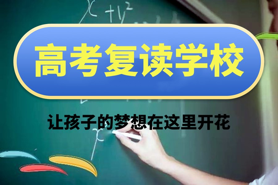 高考复读辅导学校推荐前十口碑选择