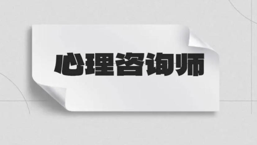 心理咨询师培训