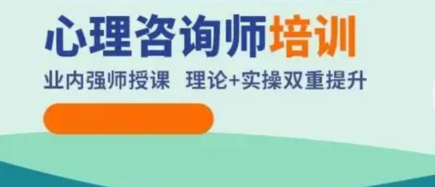 心理咨询师培训机构
