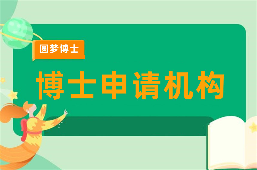 十大靠谱的博士申请中机构榜单推荐